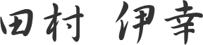 田村 伊幸