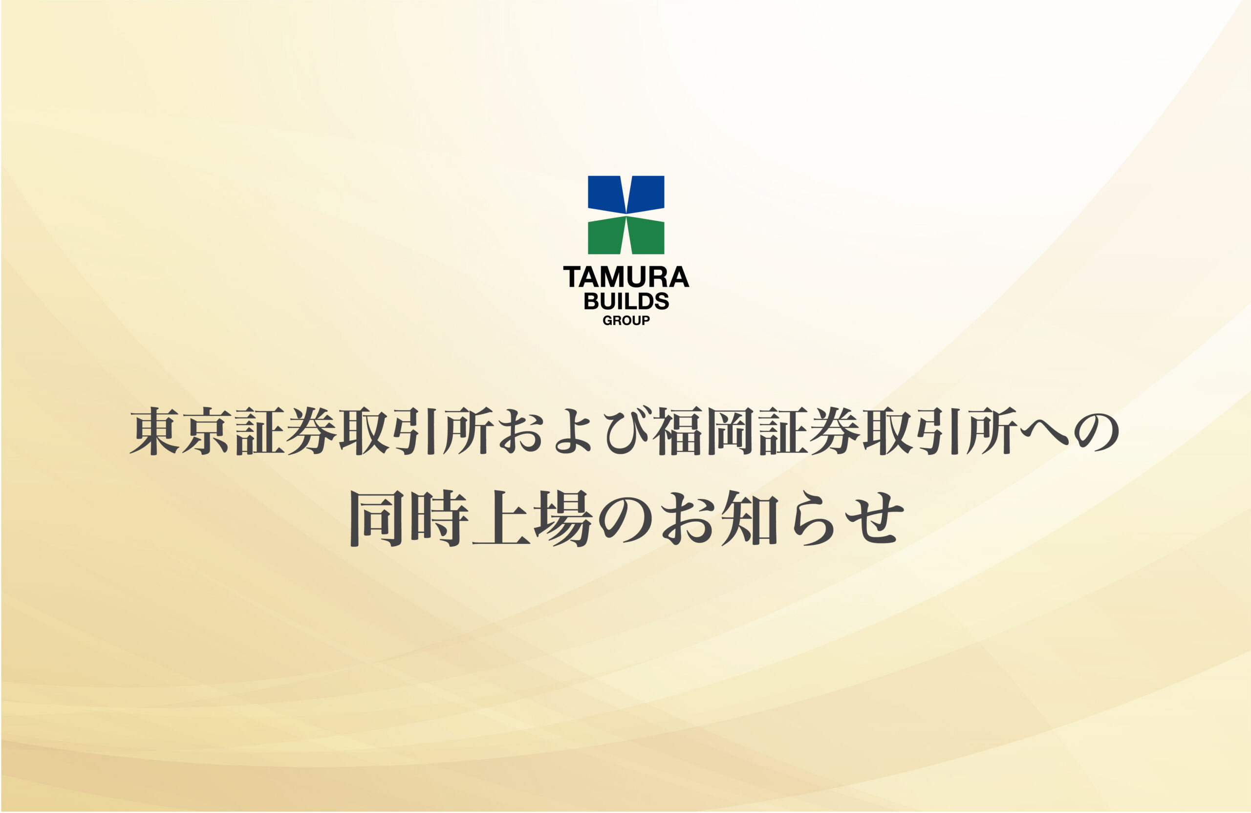 【ご報告】田村ビルズグループが東京証券取引所・福岡証券取引所へ同時上場いたしました