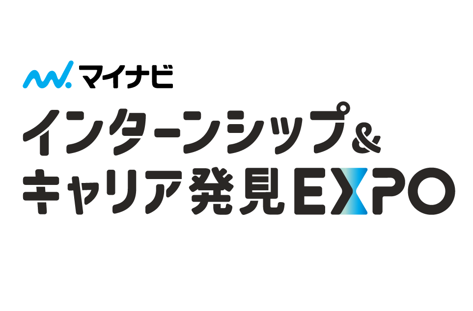 【6/6(土)限定出展】インターンシップ＆キャリア発見EXPO福岡会場へ参加します！