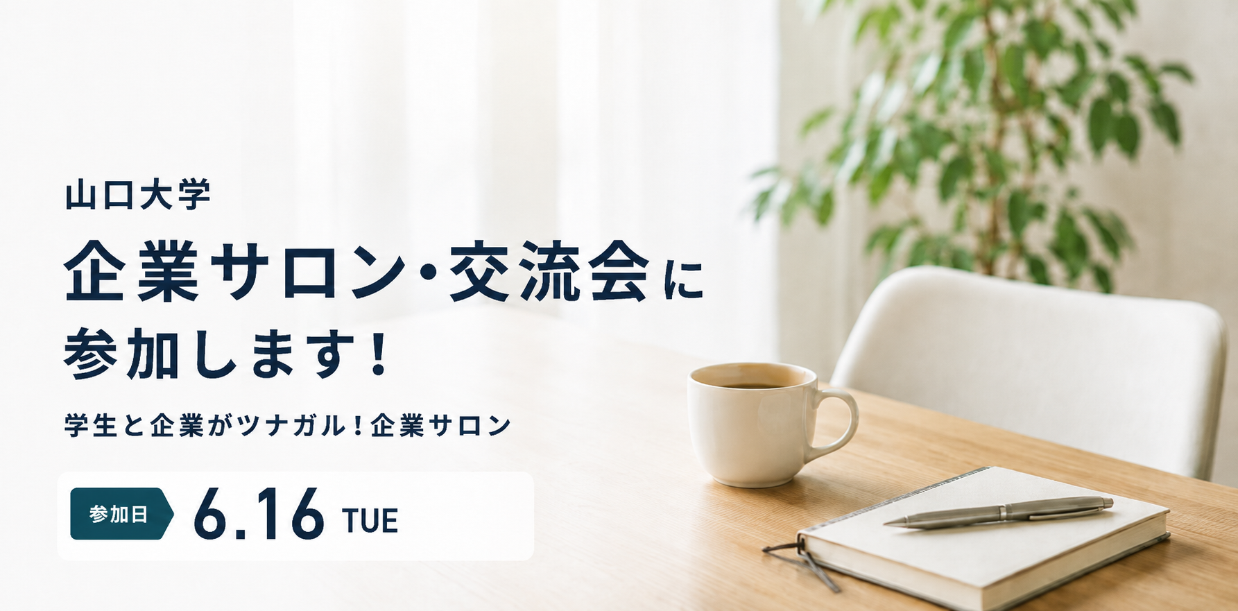 【6/16(火)in山口大学】企業サロン・交流会に参加しました