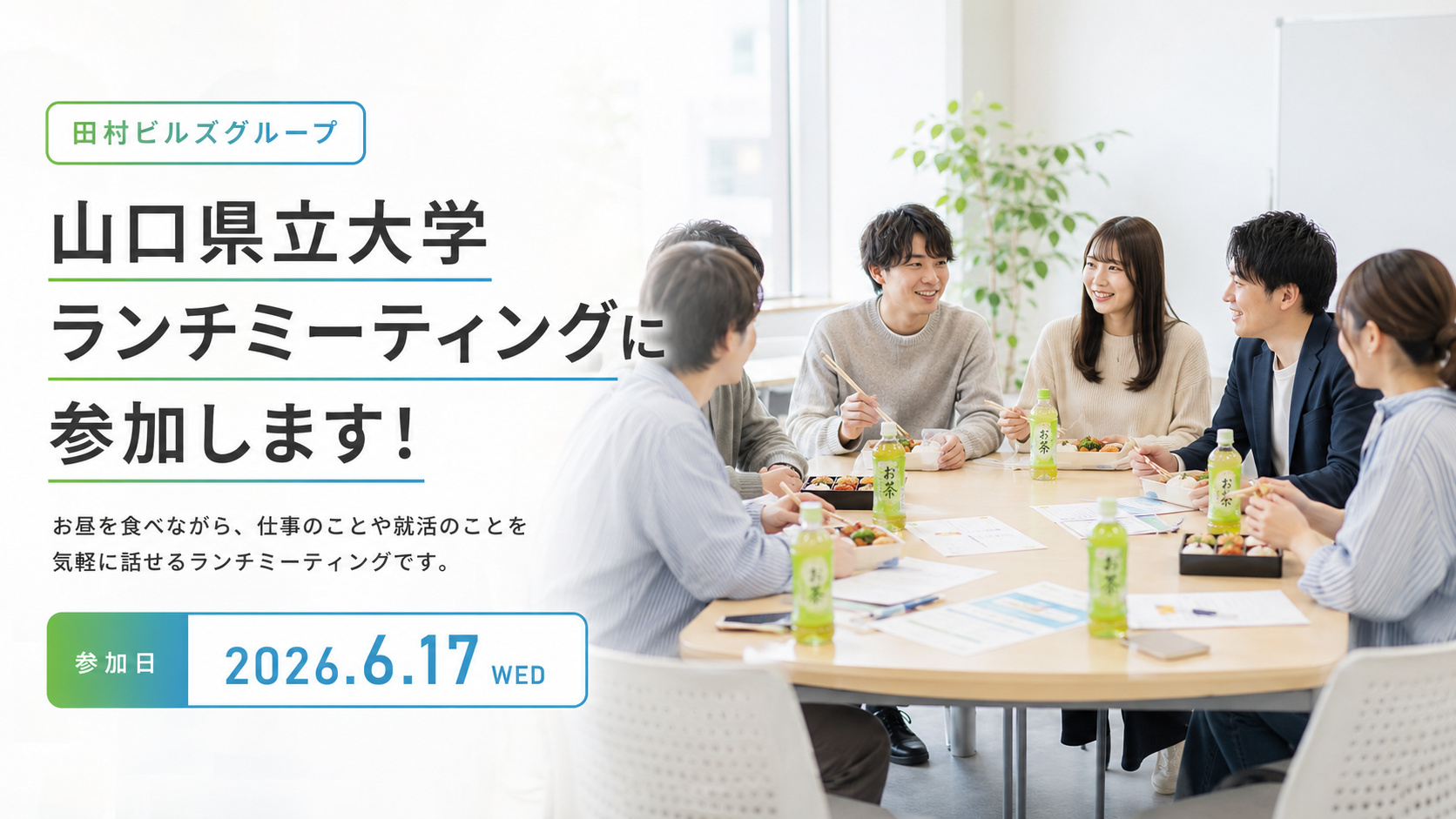 【6/17(火)in山口県立大学】ランチミーティングに参加します