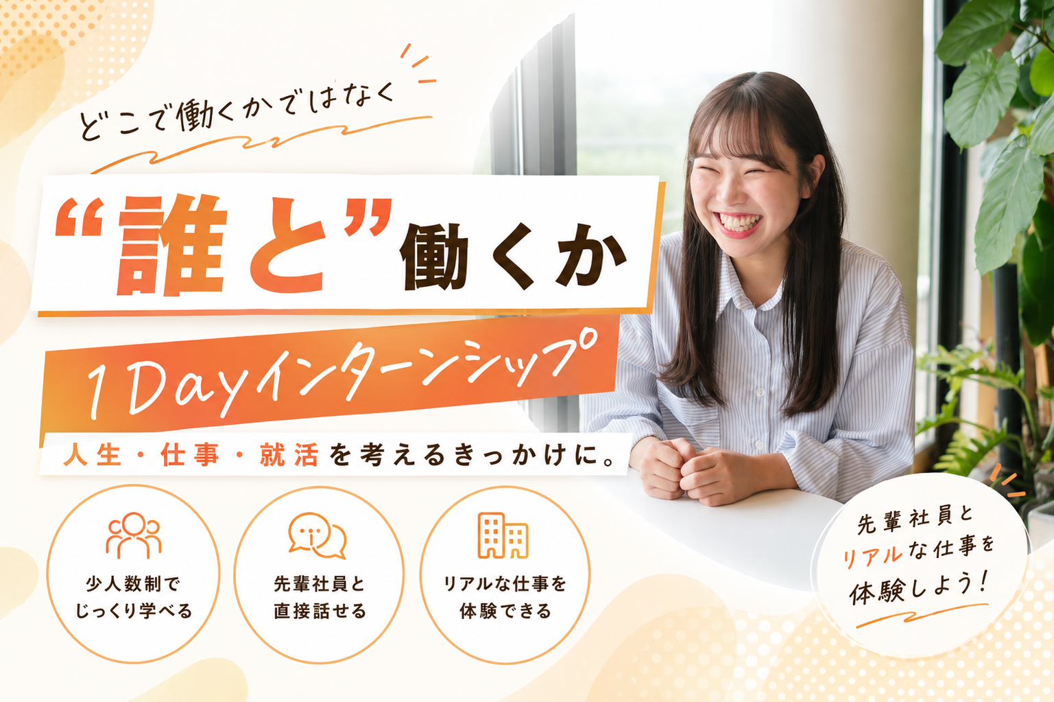 【7/5(日)大阪初開催】田村ビルズグループ1day仕事体験 ！【どこでではなく、誰と働くか】