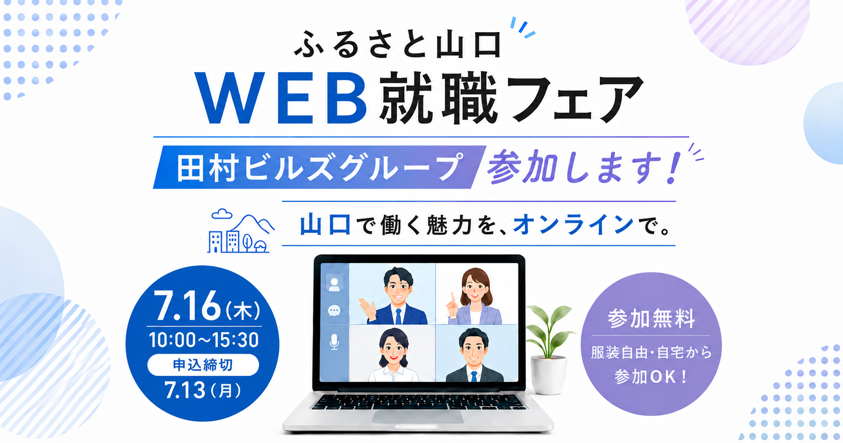 【7/16(木)開催】ふるさと山口WEB就職フェアに参加します！