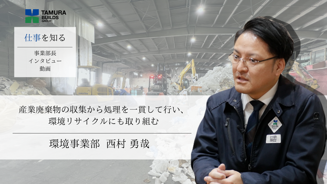 仕事を語る インタビュー動画 環境事業部 西村 勇哉