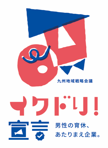 イクドリ！宣言（男性の育休、あたりまえ企業。）