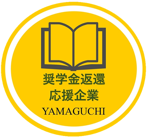 やまぐち奨学金返還応援企業