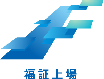 福証上場