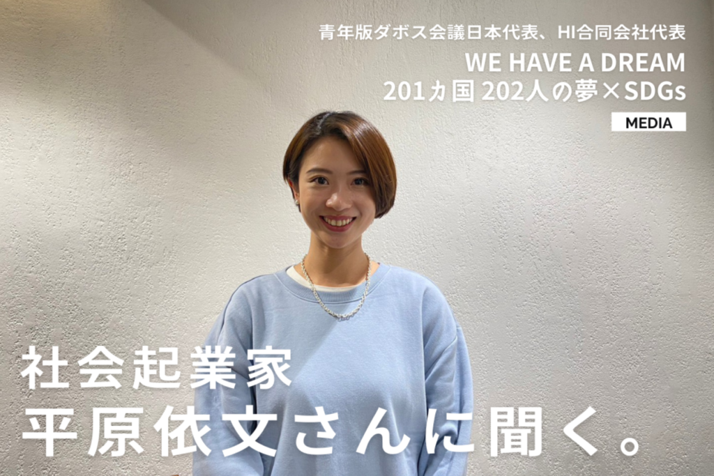 社会起業家の平原依文さんに聞く。 | 株式会社田村ビルズグループ