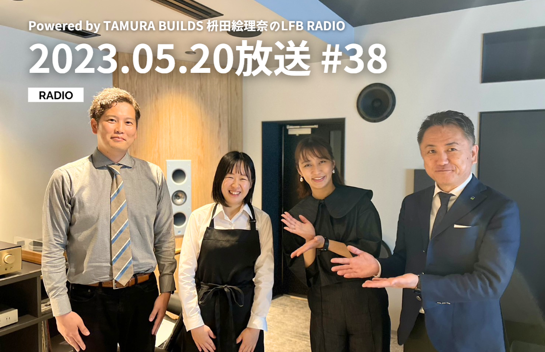 枡田絵理奈のLFB RADIO】2023.05.20放送 #38 ゲスト：山根理紗子さん