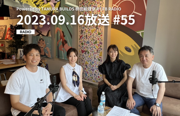 【枡田絵理奈のLFB RADIO】2023.09.16放送 #55 ゲスト：浅田真由