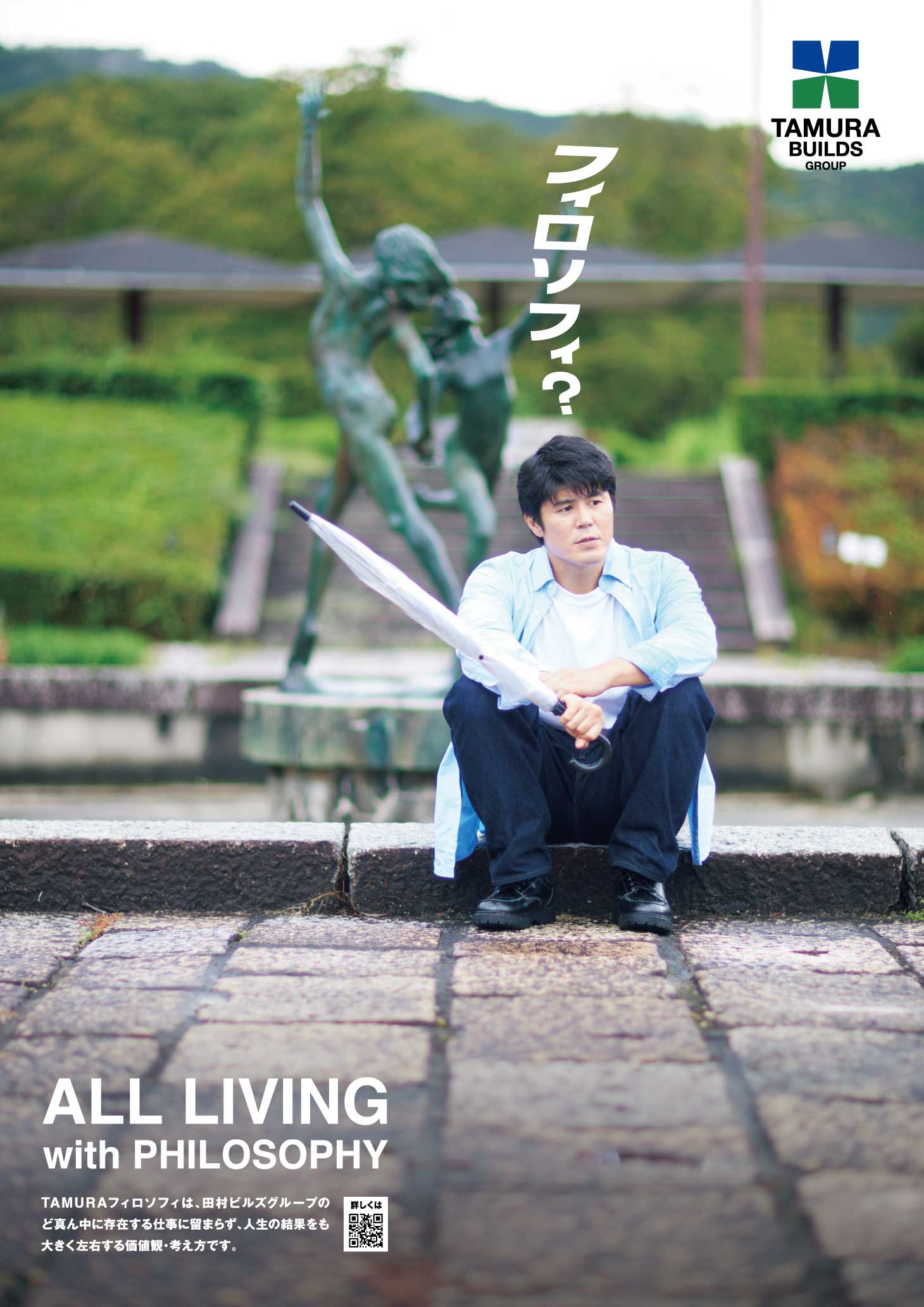 【CM放送決定】企業理念が詰まった新シリーズ「フィロソフィ？」