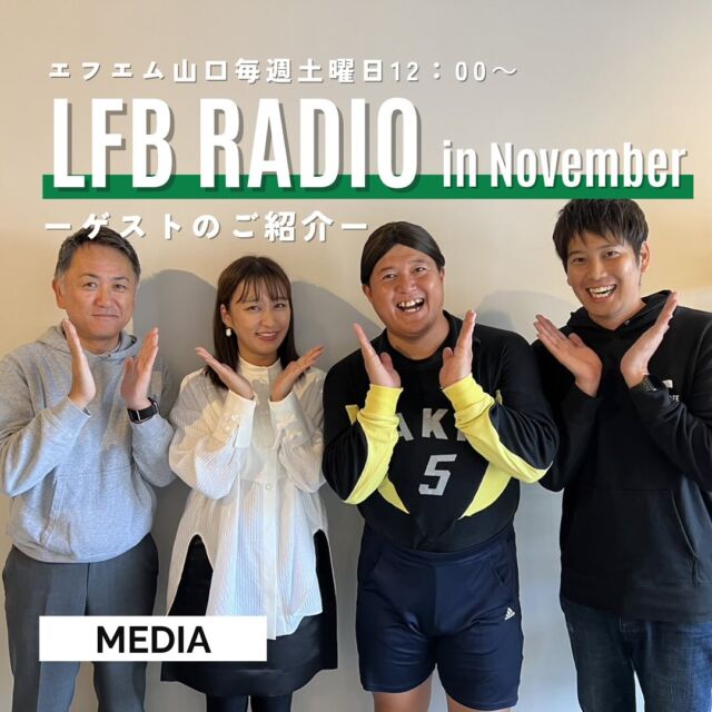 .
【 LFB RADIOより11月出演ゲストのご紹介 】
⁡
こんにちは！田村ビルズグループです！
LFBRADIO出演ゲストのご紹介です😊✨
⁡
エフエム山口で毎週土曜12時〜放送中🌈‪ˎˊ˗
Powered by TAMURA BUILDS‬
枡田絵理奈のLFB RADIO
〜LIFE応援委員会〜
⁡
⁡
11月も素敵なゲストを迎えてお送りしていきます⭐️
⁡
⁡ ┈┈┈┈┈┈┈┈┈┈┈┈┈┈┈┈
11月4日 （土）12:00〜
11月11日（土）12:00〜

こちらの2回にはお笑いタレントの
#コンバット満 さんをお招きしました.ᐟ.ᐟ
⁡
コンバット満さんは、静岡県のご出身。
高校卒業後、自衛官として福岡県に配属されたことを機に移住し、退官後にお笑い芸人に転身✨
現在まで、九州・福岡の情報番組やスポーツ番組を
中心に出演し活躍されています。

個人的に匍匐（ほふく）前進が5種類あること、
コンバット満さんがオーディションで初披露したネタがすごく面白かったです😆

ストーリーで近日公開予定…❔🤔
┈┈┈┈┈┈┈┈┈┈┈┈┈┈┈┈
11月18日（土）12:00〜
11月25日（土）12:00〜

こちらの2回にはお笑いコンビ #しゃかりき の
#光ママ さんです.ᐟ.ᐟ

#TikTok で見たことのある方も多いはず…
光ママは吉本興業のお笑い養成所NSCで出会った
ヒロちゃんとコンビを結成。
熊本弁の光ママ親子の「日常あるある」がSNSを中心に
話題となり、YouTube、Instagram等のSNS等で拡散！
総フォロワー数は150万を超える人気になっています✨🫣
そして2021年夏から福岡を拠点に活躍中です。

光ママの元ネタは誰…？ここまでバズっている理由は…？収録中には子育てにおけるアドバイスも！

11月のLFB RADIOもお楽しみに🤭⭐️
┈┈┈┈┈┈┈┈┈┈┈┈┈┈┈┈
⁡
Powered by TAMURA BUILDS
〈 枡田絵理奈のLFB RADIO 〉
　　〜LIFE応援委員会〜
⁡
◇毎週土曜日　お昼12:00〜12:30
⁡
◇MC 枡田絵理奈さん
⁡
田村ビルズが展開する
「LIFE FAN BOX＝人生を″応援"する住宅」
のように、毎回素敵な講師をゲストに迎え、
住宅からファッション、SDGsまで、
ライフに関わる全てをポジティブに
提案する情報教育バラエティ！！
素敵なライフを応援する番組です！
⁡
番組のテーマは"応援"！！
⁡
⁡
ぜひお聴きください！
詳細は随時こちらのアカウントで
発信していきます🌿
⁡
⁡
▽△▽△▽△▽△▽△▽△▽△▽△▽△▽△
⁡
田村ビルズWEB SITE
@tmr_group_official
プロフィールリンクからご覧ください🕊꙳⋆
https://tamura-builds.co.jp/
⁡
▽△▽△▽△▽△▽△▽△▽△▽△▽△▽△
⁡
#エフエム山口 #ラジオ #lfbradio #ライフ #応援 #応援委員会 #情報教育バラエティ #ラジオ番組 #life 
⁡
#田村ビルズ #不動産 #リフォーム #リノベーション #リサイクル #ハウスドゥ #老舗ベンチャー企業