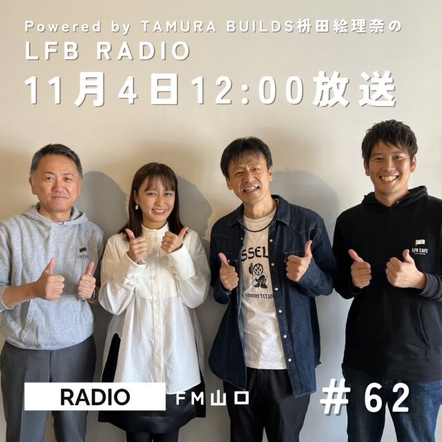 ///
　2023.11.04 OA
【  LFB RADIO #62】
⁡
▶️11月4日（土）12:00〜
今週のゲストは、お笑いタレントの
#コンバット満 さんです😊ˊ˗

2週連続で出演していただきます.ᐟ.ᐟ

現在の活動はもちろん、
自衛官からお笑いタレントに転身した経緯など
コンバット満さんにしかお話できないことを
伺いました☺️

今週もお楽しみに！
エフエム山口で毎週土曜12時〜放送中🌈ˎˊ˗
⁡
⁡
┈┈┈┈┈┈┈┈┈┈┈┈┈┈┈┈
⁡
Powered by TAMURA BUILDS
〈 枡田絵理奈のLFB RADIO 〉
　　LIFE応援委員会
⁡
◇毎週土曜日　お昼12:00〜12:30
⁡
◇MC 枡田絵理奈さん
⁡
田村ビルズが展開する
「LIFE FAN BOX＝人生を″応援”する住宅」
のように、毎回素敵な講師をゲストに迎え、
住宅からファッション、SDGsまで、
ライフに関わる全てをポジティブに
提案する情報教育バラエティ！！
素敵なライフを応援する番組です！
⁡
番組のテーマは”応援”！！
⁡
┈┈┈┈┈┈┈┈┈┈┈┈┈┈┈┈
⁡
ぜひお聴きください！
詳細は随時こちらのアカウントで
発信していきます🌿
⁡
⁡
▽△▽△▽△▽△▽△▽△▽△▽△▽△▽△
⁡
田村ビルズWEB SITE
@tmr_group_official
プロフィールリンクからご覧ください🕊꙳⋆
https://tamura-builds.co.jp/
⁡
▽△▽△▽△▽△▽△▽△▽△▽△▽△▽△
⁡
#エフエム山口 #ラジオ #枡田絵理奈 #lfb #radio #lfbradio #ライフ #応援 #応援委員会 #情報教育バラエティ #ラジオ番組 #life #田村ビルズグループ #お笑いタレント #コンバット満さん
