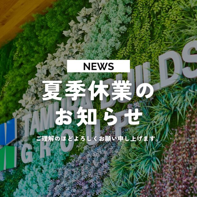 ///　
【  夏季休業のお知らせ 】
⁡
⁡
いつも田村ビルズグループをご愛顧頂き、
誠にありがとうございます。
⁡
弊社では下記期間を夏季の休業とさせていただきます。
皆さまには大変ご不便をおかけいたしますが、
何卒ご理解のほどお願い申し上げます。
⁡
⁡
■　夏季休業日　■
⁡
【8月10日(土)〜8月18日(日)】
株式会社田村ビルズグループ
タムラエンバイロ株式会社
有限会社キャロットたむら

【8月13日(火)〜8月16日(金)】
株式会社田村ビルズ
株式会社アービックマネジメント
株式会社ふたば不動産
⁡

休業期間中にいただいたお問合せについては、
営業開始日以降に順次回答させていただきます。
何卒よろしくお願い申し上げます。
⁡
引き続き、ご愛顧の程よろしくお願い申し上げます。
⁡
⁡
▽△▽△▽△▽△▽△▽△▽△▽△▽△▽△
⁡
田村ビルズWEB SITE
@tmr_group_official
プロフィールリンクからご覧ください🕊꙳⋆
https://tamura-builds.co.jp/
⁡
▽△▽△▽△▽△▽△▽△▽△▽△▽△▽△
⁡
#夏季休業のお知らせ #夏季休業 
⁡
#田村ビルズグループ #田村ビルズ #不動産 #リフォーム #リノベーション #リサイクル #建築 #新築 #足場 #環境 #ハウスドゥ #どこでではなく誰と働くか #老舗ベンチャー企業