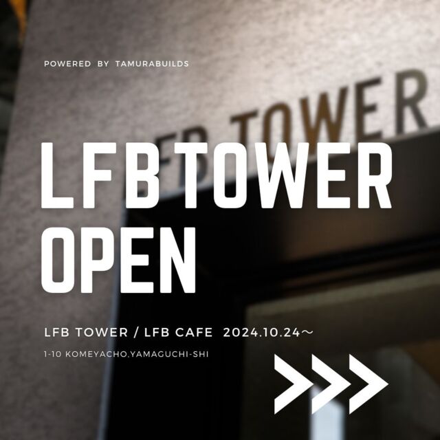 ///
【 LFB TOWER グランドオープン 】
⁡
2024年10月24日
山口市の#米屋町商店街 と駅通りが交差する角に
LFB TOWERがいよいよオープンしました💐☺️ˊ˗

地下1階、地上4階の5フロアのビルです。
1階/2階　LFB CAFE（リニューアルオープン）
設えから、提供するメニューまで一新しました.ᐟ.ᐟ💫

注目は2階、キャンパーの間で人気を博している
アウトドアブランド「#DOD 」と
全国展開している「#ユニバーサルホーム 」の
コラボハウス#キャンパーの住みか のこだわりを
再現したコンセプトフロアです👀⭐️

地下1階スペースでは#東京タワー で開催され
5日間の日程で約4000人が来場し、
話題となった「#山口で、あいましょう。」展の
凱旋展を開催しております⛩️
入場無料です。ぜひ気軽にご来場ください🪽

ーーーーーーーーーーーーーーー

「山口で、あいましょう。」展

📅開催期間：2024/10/24(木)〜2024/11/24(日)
🕰️会場時間：LFB CAFE営業時間内

ーーーーーーーーーーーーーーー

Powered by TAMURA BUILDS
〈 枡田絵理奈のLFB CHANNEL 〉

YouTubeにて配信中🌈ˎˊ˗
⁡チャンネル登録よろしくお願いします🙂‍↕️

https://youtube.com/@tamurabuildschannel4438?si=tx4XXcQo1JOEVk_M
⁡
┈┈┈┈┈┈┈┈┈┈┈┈┈┈┈┈
⁡
◇不定期 19時配信予定
⁡
◇出演　枡田絵理奈さん
　田村ビルズグループ社員
⁡
┈┈┈┈┈┈┈┈┈┈┈┈┈┈┈┈
⁡
ぜひご覧ください！
詳細は随時こちらのアカウントで
発信していきます🌿
⁡
⁡
▽△▽△▽△▽△▽△▽△▽△▽△▽△▽△
⁡
田村ビルズWEB SITE
https://tamura-builds.co.jp/
プロフィールリンクからご覧ください🕊꙳⋆
@tmr_group_official
⁡
▽△▽△▽△▽△▽△▽△▽△▽△▽△▽△
⁡
#lfbtower #lfbcafe #lfbhub

#田村ビルズグループ#田村ビルズ #YouTube #lfb #youtube #lfbchannel #枡田絵理奈 #不動産知識 #家づくりストーリー #田村ビルズチャンネル #tamurabuildschannel #お家探し #家づくり