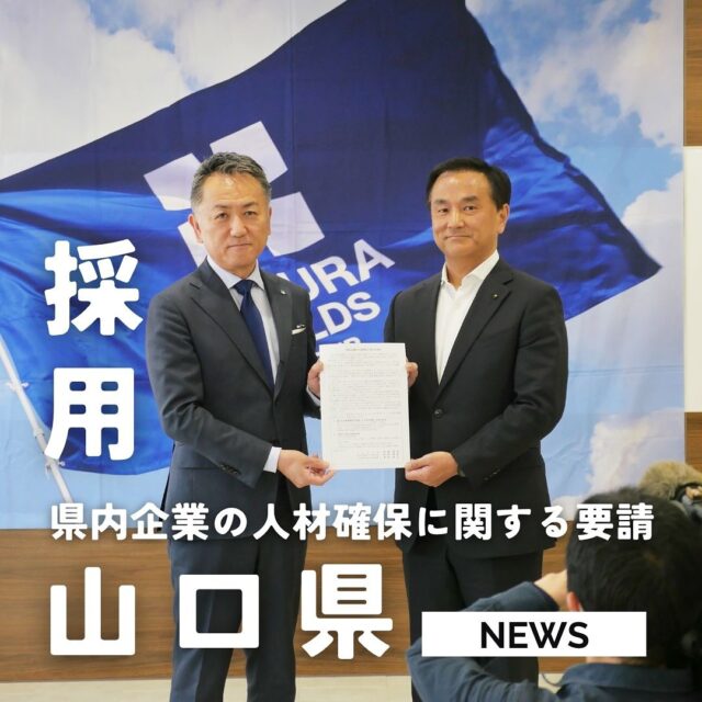 .
【 県内企業の人材確保に関する要請を受けました 】
⁡
2025年5月9日、当社は山口県より「県内企業の人材確保に関する要請」を正式に受けました。この度の要請に際し、山口県知事・村岡嗣政氏が来社され、地域の若者の県内定着や、魅力ある職場づくりに向けた県としての課題と期待を直接お話しいただきました。
⁡
本要請は地域全体での雇用機会の創出と、持続可能な産業の発展を見据えた施作の一環として実施されたものであり、県内企業の一員として当社も協力することとなりました。

当社ではこれまでも地域に根ざした人材採用を推進してまいりましたが、今後はさらに地元学生や若年層の採用活動に力を入れるとともに、働きがいのある職場づくりや定着支援にも積極的に取り組んでまいります。

今後とも田村ビルズグループを
どうぞよろしくお願いいたします🙇🏻‍♂️
⁡

▽△▽△▽△▽△▽△▽△▽△▽△▽△▽△
⁡
田村ビルズグループWEB SITE
https://tamura-builds.co.jp/
プロフィールリンクからご覧ください🕊꙳⋆
@tmr_group_official

⁡
▽△▽△▽△▽△▽△▽△▽△▽△▽△▽△
⁡
#採用 #村岡知事 #県内就職 #山口県 
⁡
#田村ビルズグループ #田村ビルズ #不動産 #リフォーム #リノベーション #リサイクル #建築 #新築 #足場 #環境 #ハウスドゥ #どこでではなく誰と働くか #老舗ベンチャー企業 #lfbchannel