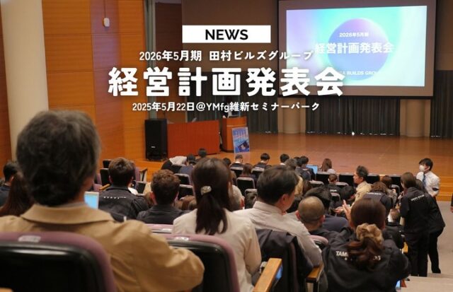 .
【  2026年5月期経営計画発表会 】
⁡
5月22日
田村ビルズグループの経営計画発表会を
山口市のYMfg維新セミナーパークにて
執り行いました.ᐟ.ᐟ
⁡
来年入社を控える内定者・合格者の皆さまにもご参加いただきました☺️🌟
⁡
2026年5月期の全社スローガンは
『新しい計画の成就はただ不屈不撓の一心にあり さらばひたむきに ただ想え 気高く、強く、一筋に』です。

これは稀代の名経営者である稲盛和夫氏が
生前大切にしておられた言葉の一つであり、
JAL（日本航空株式会社）が大復活を成し遂げた際にも掲げられていたスローガンです。

2016年、弊社代表の田村が
盛和塾 第24回 世界大会で稲盛和夫氏を前に
発表の機会をいただき、そこである志を表明したことがキッカケとなりこのスローガンを選定いたしました。来期田村ビルズグループは大きな変革の年であり、必ずその志を全社員で達成したいという強い思いからきています。

全体、そして拠点ごとでも下期の振り返りと、
来期への意気込みを発表し、6月1日より
気持ちを新たに来期へのスタートを切ります❕
⁡
今後とも田村ビルズグループを
どうぞよろしくお願いいたします🙇🏻‍♂️🌼

▽△▽△▽△▽△▽△▽△▽△▽△▽△▽△
⁡
田村ビルズWEB SITE
https://tamura-builds.co.jp/
プロフィールリンクからご覧ください🕊꙳⋆
@tmr_group_official
⁡
▽△▽△▽△▽△▽△▽△▽△▽△▽△▽△
⁡
#経営計画発表会 #2026年5月期 #下期振り返り #来期へのスタート #YMfg維新セミナーパーク
⁡
#田村ビルズグループ #田村ビルズ #不動産 #リフォーム #リノベーション #リサイクル #建築 #新築 #足場 #環境 #ハウスドゥ #どこでではなく誰と働くか #老舗ベンチャー企業 #lfbchannel
