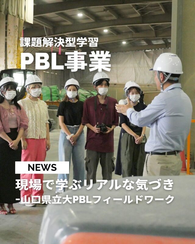 .
【  山口県立大PBLフィールドワーク 】

当社が山口県立大学とともに
毎年取り組んでいるPBL事業📝
空き家を利活用して地域交流拠点を作り、
地域を盛り上げるプロジェクトなどを進めていましたが、2025年度は「DXでまちをキレイに！社会課題のごみ問題を解決しよう」をテーマに、地域の環境美化と持続可能な街づくりのために、DXを活用したごみ投棄抑制活動に取り組んでいます♻️

先日学生とともに、タカノメで集積したデータを元にごみの投棄が多いエリアに足を運び具体的にどのように抑制するか考えていくためのフィールドワークを行いました.ᐟ.ᐟ

また、タムラエンバイロの工場、山口足場店、LFB CAFEの3拠点を巡り当社に関して詳しく知っていただく良い機会となりました☺️

今回の学びを通じて次回は、より具体的な解決に向けたアイディエーションを行う予定です。本プロジェクトについては、随時お知らせいたします。

▽△▽△▽△▽△▽△▽△▽△▽△▽△▽△
⁡
田村ビルズグループWEB SITE
https://tamura-builds.co.jp/
プロフィールリンクからご覧ください🕊꙳⋆
@tmr_group_official
⁡
▽△▽△▽△▽△▽△▽△▽△▽△▽△▽△
⁡
#山口県立大学 #PBL #課題解決型学習 #DX #タムラエンバイロ #タカノメ #ピリカ 
⁡
#田村ビルズグループ #田村ビルズ #不動産 #リフォーム #リノベーション #リサイクル #建築 #新築 #足場 #環境 #ハウスドゥ #どこでではなく誰と働くか #老舗ベンチャー企業 #lfbchannel