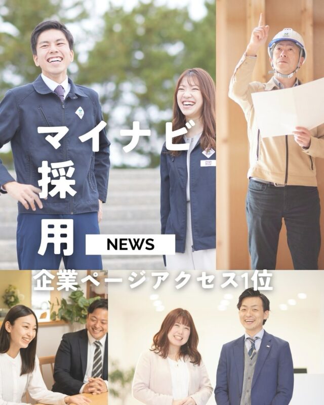 .
【  マイナビアクセスランキング1位を獲得！ 】

田村ビルズグループは、マイナビ2027「山口県の企業アクセスランキング（地域別）」において、第1位に選ばれました‼️
（2025年7月22日掲載データに基づく）

【地域別】
1位 株式会社田村ビルズ
2位 ファーストリテイリンググループ
3位 株式会社トクヤマ

【業種別】
1位 株式会社田村ビルズ
2位 三井住友トラスト不動産株式会社
3位 オープンハウスグループ

このランキングは、マイナビ2027に掲載されている企業ページへのアクセス数をもとに集計されたものです。数多くの山口県内企業の中で、最も多くの学生の注目を集めた企業として評価されました✨️

今回の結果は、当社の取り組みや社風に関心を持っていただいた多くの学生の皆さまのおかげです。今後も、暮らしを支える多角的な事業展開と、若手が成長できる環境づくりを通して、地域と未来に貢献してまいります.ᐟ.ᐟ🕊️

▽△▽△▽△▽△▽△▽△▽△▽△▽△▽△
⁡
田村ビルズグループWEB SITE
https://tamura-builds.co.jp/
プロフィールリンクからご覧ください🕊꙳⋆
@tmr_group_official
⁡
▽△▽△▽△▽△▽△▽△▽△▽△▽△▽△
⁡
#マイナビ #マイナビ2027 #採用 #26卒採用 #27卒採用 #アクセスランキング 
⁡
#田村ビルズグループ #田村ビルズ #不動産 #リフォーム #リノベーション #リサイクル #建築 #新築 #足場 #環境 #ハウスドゥ #どこでではなく誰と働くか #老舗ベンチャー企業 #lfbchannel