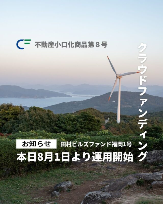 .
【  不動産小口化商品第8号 】

当社が提供する
#田村ビルズクラウドファンディング の
不動産小口商品「田村ビルズファンド福岡1号」を本日8/1（金）より運用開始いたしました。運用期間は2026/01/31（土）までです。

田村ビルズクラウドファンディングは…
「資産形成で社会貢献〜あなたの投資は、あなたの資産とより良い社会を作る。〜」をコンセプトに、将来のための投資だけでなく投資を通じて社会貢献にもつなげていきたいという思いを込めて、2024年6月末から本格始動いたしました。

◆田村ビルズファンド福岡1号概要
本ファンドの投資対象は、福岡市博多区中洲中島に位置し、福岡を代表する繁華街「中洲」と九州随一のビジネス・ショッピング街「天神」のちょうど間、那珂川沿いの穏やかなリバーサイドに佇む区分所有マンションです。本物件はゆとりある3LDKの住戸で、都市生活の中にも落ち着きと快適さを備えた住空間を提供しています。すでに入居者が確定しており、安定した家賃収入が得られている点も大きな魅力です。
本プロジェクトは、その賃料収入を配当原資として投資家の皆さまへ分配する予定です。

【詳細：https://tamura-builds.co.jp/16542/】

▽△▽△▽△▽△▽△▽△▽△▽△▽△▽△
⁡
田村ビルズグループWEB SITE
https://tamura-builds.co.jp/
プロフィールリンクからご覧ください🕊꙳⋆
@tmr_group_official
⁡
▽△▽△▽△▽△▽△▽△▽△▽△▽△▽△
⁡
#クラウドファンディング #クラファン #資産形成 #不動産投資 

#田村ビルズグループ #田村ビルズ #不動産 #リフォーム #リノベーション #リサイクル #建築 #新築 #足場 #環境 #ハウスドゥ #どこでではなく誰と働くか #老舗ベンチャー企業 #lfbchannel
