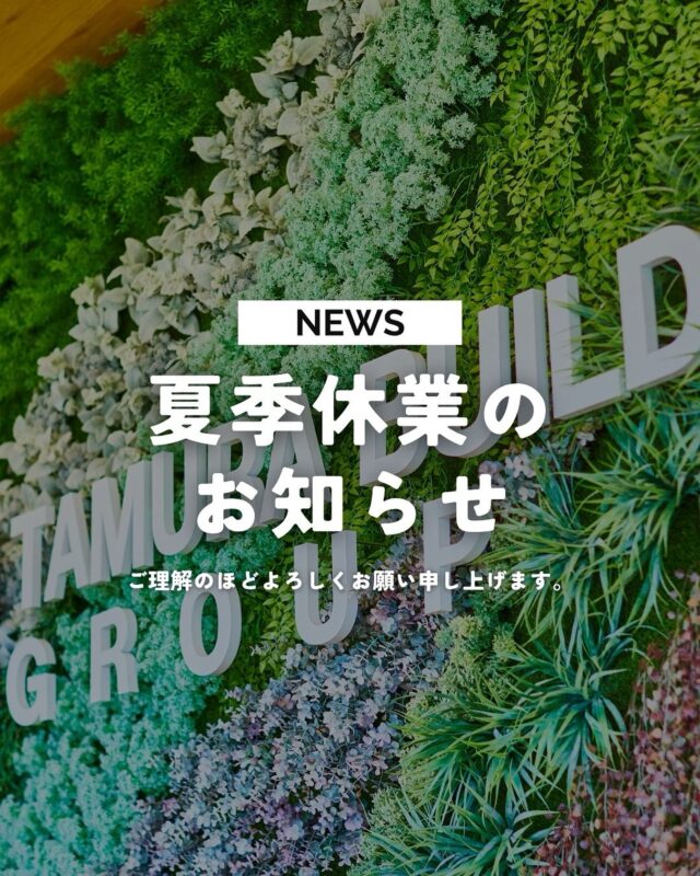 .
【  夏季休業のお知らせ 】

いつも田村ビルズグループをご愛顧頂き、
誠にありがとうございます。
⁡
弊社では下記期間を夏季の休業とさせていただきます。
皆さまには大変ご不便をおかけいたしますが、
何卒ご理解のほどお願い申し上げます。
⁡
■　夏季休業日　■
⁡
【8月9日(土)〜8月18日(月)】
株式会社田村ビルズグループ

【8月9日(土)〜8月17日(日)】
タムラエンバイロ株式会社
有限会社キャロットたむら

【8月13日(水)〜8月16日(土)】
株式会社田村ビルズ
株式会社ふたば不動産
⁡

休業期間中にいただいたお問合せについては、
営業開始日以降に順次回答させていただきます。
何卒よろしくお願い申し上げます。
⁡
引き続き、ご愛顧の程よろしくお願い申し上げます。
⁡
⁡
▽△▽△▽△▽△▽△▽△▽△▽△▽△▽△
⁡
田村ビルズWEB SITE
@tmr_group_official
プロフィールリンクからご覧ください🕊꙳⋆
https://tamura-builds.co.jp/
⁡
▽△▽△▽△▽△▽△▽△▽△▽△▽△▽△
⁡
#夏季休業のお知らせ #夏季休業 
⁡
#田村ビルズグループ #田村ビルズ #不動産 #リフォーム #リノベーション #リサイクル #建築 #新築 #足場 #環境 #ハウスドゥ #どこでではなく誰と働くか #老舗ベンチャー企業