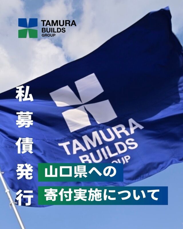 .
【 私募債発行と山口県への寄付実施について 】

この度弊社は「広島銀行保証付私募債（地域まちづくり貢献型）」発行と山口県への寄付を実施いたしましたので、お知らせします。
詳細はコーポレートサイトのニュースより、
ご確認ください。

🔗https://tamura-builds.co.jp/16655/

『「ともに豊かに」全従業員の物心両面の幸福を追求するとともに、地域業界の進歩発展に貢献する』の経営理念のもと、すべてのステークホルダーに「よかれかし」となる企業を今後も目指してまいります。
⁡
▽△▽△▽△▽△▽△▽△▽△▽△▽△▽△
⁡
田村ビルズWEB SITE
https://tamura-builds.co.jp/
プロフィールリンクからご覧ください🕊꙳⋆
@tmr_group_official

⁡
▽△▽△▽△▽△▽△▽△▽△▽△▽△▽△
⁡
#私募債 #山口県 #広島銀行 
⁡
#田村ビルズグループ #田村ビルズ #不動産 #リフォーム #リノベーション #リサイクル #建築 #新築 #足場 #環境 #ハウスドゥ #どこでではなく誰と働くか #老舗ベンチャー企業
