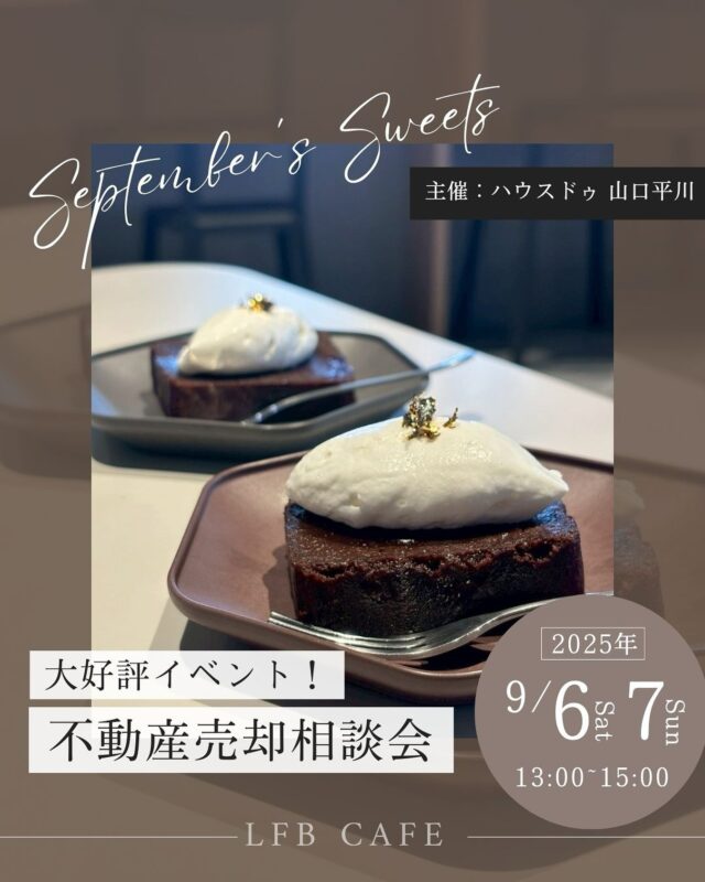 .
【 今週開催！不動産売却相談会 】

『空き家を売却したいけど、どうしたらいいかわからない…』
『相続したもののどうすればいいか相談したい』
『価格は上がる？下がる？気軽に査定したい』

このようなお悩みを抱えている方に朗報です！
山口市の中心商店街の一角、
弊社が運営する「LFB CAFE（@lfb_cafe）」にて
無料の不動産売却相談会を開催します☕️

カフェだから気軽に相談できるという点や
スイーツが食べられる点など
お客さまから大変好評いただいているイベントです🍮🧋

住まいに関わる様々な事業を展開している
弊社だからこそなんでもご相談いただけます！

詳細はコーポレートサイトのニュースをご確認ください。
🔗https://tamura-builds.co.jp/16873/

⁡
▽△▽△▽△▽△▽△▽△▽△▽△▽△▽△
⁡
田村ビルズWEB SITE
https://tamura-builds.co.jp/
プロフィールリンクからご覧ください🕊꙳⋆
@tmr_group_official

⁡
▽△▽△▽△▽△▽△▽△▽△▽△▽△▽△
⁡
#lfbcafe #不動産売却相談会 #カフェ
⁡
#田村ビルズグループ #田村ビルズ #不動産 #リフォーム #リノベーション #リサイクル #建築 #新築 #足場 #環境 #ハウスドゥ #どこでではなく誰と働くか #老舗ベンチャー企業
