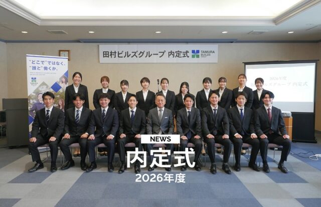 /// 
【 田村ビルズグループ2026年度内定式 】
⁡
こんにちは！田村ビルズグループです！
本日山口商工会議所の一間をお借りして、
2026年度内定式を執り行いました.ᐟ.ᐟ

新たに18名の仲間を迎え入れられることに
社員一同心を弾ませております😊ˊ˗
弊社としては過去最多の人数になりました。

来年18名が入社されるまでに、
社員全員がフィロソフィという道しるべのもと、
今よりも心を高め成長し、皆さんを万全の状態で受け入れられるよう精進して参ります🔥

今後とも田村ビルズグループを
よろしくお願いいたします。

┈┈┈┈┈┈┈┈┈┈┈┈┈┈┈┈
⁡
Powered by TAMURA BUILDS
〈 枡田絵理奈の家づくりストーリー 〉
 LFB CHANNEL
⁡
◇出演 枡田絵理奈さん
⁡
お家探しは何から始めるべきか、
家づくりを考えている方なら
直面する疑問から解決していきます🏠

不動産に関するみなさまの様々な疑問を、
枡田さん視点で解決していきます!!

⁡
┈┈┈┈┈┈┈┈┈┈┈┈┈┈┈┈
⁡
ぜひお聴きください！
詳細は随時こちらのアカウントで
発信していきます🌿
⁡
▽△▽△▽△▽△▽△▽△▽△▽△▽△▽△
⁡
田村ビルズWEB SITE
https://tamura-builds.co.jp/
プロフィールリンクからご覧ください🕊꙳⋆
@tmr_group_official

⁡
▽△▽△▽△▽△▽△▽△▽△▽△▽△▽△
⁡
#田村ビルズグループ #田村ビルズ #不動産 #リフォーム #リノベーション #リサイクル #ハウスドゥ #老舗ベンチャー企業 #2026年度入社 #内定式 #26卒内定者 #27卒採用 #28卒採用 #lfb #lfbchannel