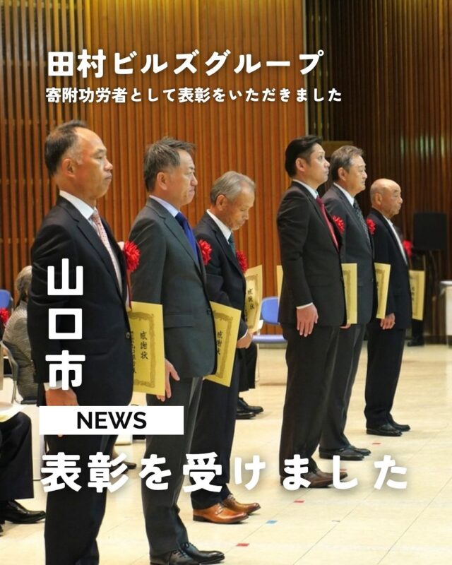 /// 
【 山口市より寄附功労者として表彰を受けました 】
⁡
このたび田村ビルズグループは、
寄附功労者として山口市より
表彰を受けました。
日頃よりご支援くださる皆さまに心より感謝申し上げます。

【部門】令和7年度山口市表彰式 寄附功労者
【事績】湯田温泉の発展及び中心市街地活性化に寄与するため、寄附型私募債及び寄付型定期預金により寄附

今回の受賞を励みに、これからも地域社会の発展と持続可能なまちづくりに貢献できるよう、社員一同努めてまいります。

【代表の田村より】
私たち不動産事業者の役割は、土地や建物を取り扱うことだけではなく、その地域の価値を高め、まち全体の魅力を育むことにもあると考えています。持続可能なまちづくりを通じて、エリアの価値を向上させることが、地域社会に対する大切な役割だと考えています。

┈┈┈┈┈┈┈┈┈┈┈┈┈┈┈┈
⁡
Powered by TAMURA BUILDS
〈 枡田絵理奈の家づくりストーリー 〉
 LFB CHANNEL
⁡
◇出演 枡田絵理奈さん
⁡
お家探しは何から始めるべきか、
家づくりを考えている方なら
直面する疑問から解決していきます🏠

不動産に関するみなさまの様々な疑問を、
枡田さん視点で解決していきます!!

⁡
┈┈┈┈┈┈┈┈┈┈┈┈┈┈┈┈
⁡
ぜひお聴きください！
詳細は随時こちらのアカウントで
発信していきます🌿
⁡
▽△▽△▽△▽△▽△▽△▽△▽△▽△▽△
⁡
田村ビルズWEB SITE
https://tamura-builds.co.jp/
プロフィールリンクからご覧ください🕊꙳⋆
@tmr_group_official

#山口市 #表彰 #寄附功労者
#寄附型私募債 #山口銀行 
⁡
▽△▽△▽△▽△▽△▽△▽△▽△▽△▽△
⁡
#田村ビルズグループ #田村ビルズ #不動産 #リフォーム #リノベーション #リサイクル #ハウスドゥ #老舗ベンチャー企業 #2026年度入社 #内定式 #26卒内定者 #27卒採用 #28卒採用 #lfb #lfbchannel