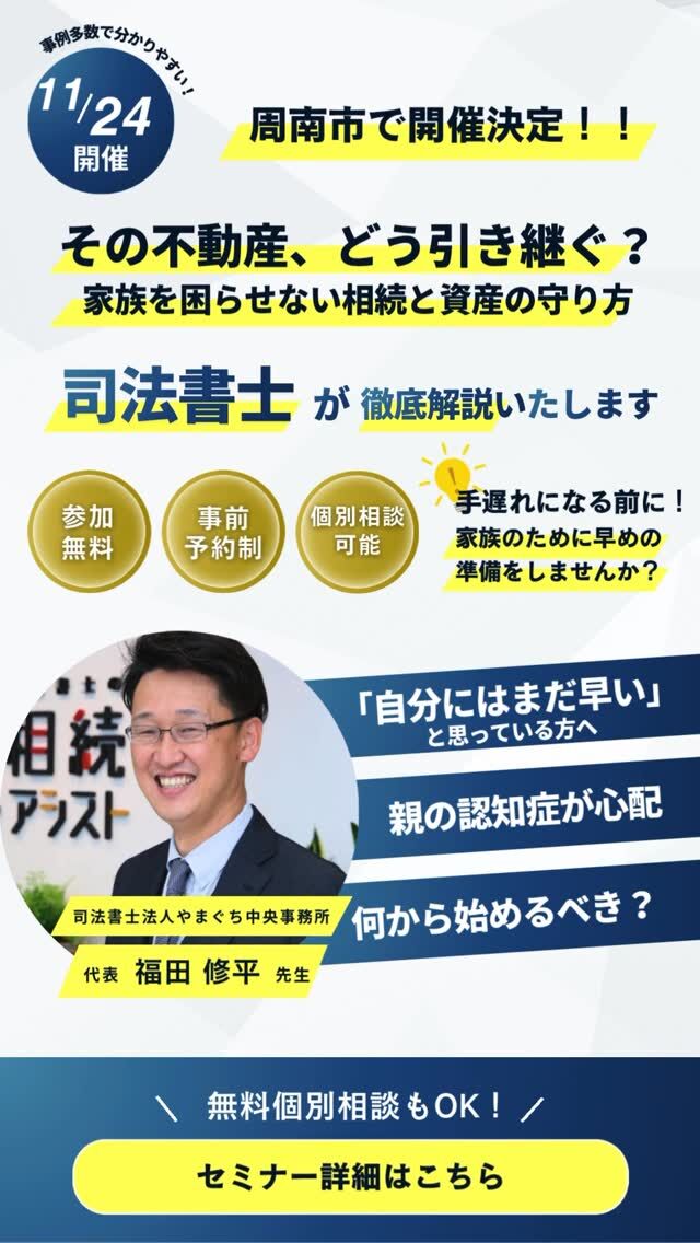 司法書士登壇！相続対策にご興味のある方、遊休地をご所有の方、そして不動産投資で税金対策をお考えの方に向けて、実際の事例を交えながら具体的な解決策をご紹介します。

【詳しくはこちら】
https://lfb.co.jp/news/5489/

＝＝＝＝＝＝＝＝＝＝＝＝＝＝＝＝
日程： 2025年11月24日（月）
時間： 13:00〜（受付12:30〜）
会場： 周南市シビック交流センター
（周南市役所の隣の建物です）
→https://maps.app.goo.gl/DemrpPdL3qegCFry5

参加費： 無料
※事前予約制※

第1部　
相続で揉めない！資産を「守り・育てる」ための最新相続セミナー

講師：
司法書士法人やまぐち中央事務所
代表　福田修平 先生

第2部
資産を生かす投資術
〜新築アパートで資産を守り、次世代につなぐ〜
講師：株式会社田村ビルズ
有馬　歩

【ご予約はこちら】
https://forms.gle/9zAuiRJkdZUBEn1R6

セミナー終了後、個別相談も可能！
この機会をぜひご活用ください♪
＝＝＝＝＝＝＝＝＝＝＝＝＝＝＝＝

▽△▽△▽△▽△▽△▽△▽△▽△▽△▽△
⁡
田村ビルズWEB SITE
https://tamura-builds.co.jp/
プロフィールリンクからご覧ください🕊꙳⋆
@tmr_group_official

#周南市セミナー #司法書士 #相続 #相続対策 
#遊休地 #不動産投資 #lfbアパートメント
⁡
▽△▽△▽△▽△▽△▽△▽△▽△▽△▽△
⁡
#田村ビルズグループ #田村ビルズ #不動産 #リフォーム #リノベーション #リサイクル #ハウスドゥ #老舗ベンチャー企業 #2026年度入社 #内定式 #26卒内定者 #27卒採用 #28卒採用 #lfb #lfbchannel