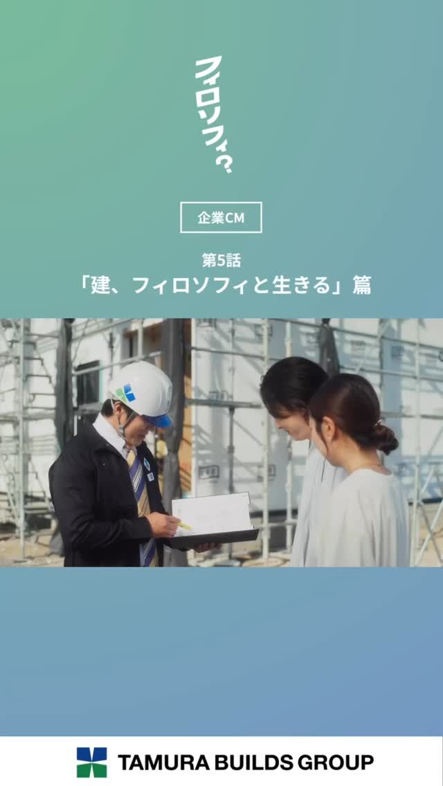 .
【フィロソフィ？】

＼新CM放送中／

第5話「建、フィロソフィと生きる」篇

⁡┈┈┈┈┈┈┈┈┈┈┈┈┈┈┈┈

日々の暮らしの中で、ふと立ち止まる瞬間があります。
なぜ働くのか。どんな風に生きたいのか。
私たちは、その問いにまっすぐ向き合い続けてきました。

田村ビルズグループが大切にしているのは、
“フィロソフィ”。
それは単なる企業理念ではなく、
人の生き方を支えるための考え方です。

田村ビルズYouTubeチャンネルにて全話公開中✨️
🔗プロフィール欄をご確認ください。

⁡┈┈┈┈┈┈┈┈┈┈┈┈┈┈┈┈
⁡
#フィロソフィ #田村ビルズグループ 
#田村ビルズ #不動産 #lfb #lifefanbox
#リフォーム #リノベーション 
#リサイクル #老舗ベンチャー企業
#ハウスドゥ