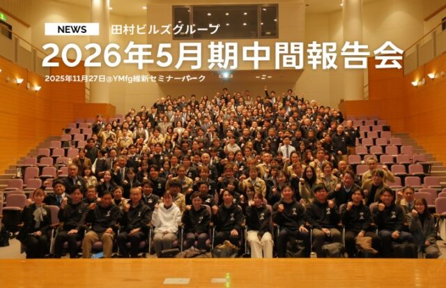 ///　
【  2026年5月期中間報告会 】
⁡
11月27日
2026年5月期田村ビルズグループ
中間報告会を行いました.ᐟ.ᐟ✨
⁡
⁡
今年も全社員が集まって開催することができました！
来年4月に入社を控える内定者の皆さんにも
ご参加いただきました🙏🏻
⁡
⁡
全体、そして拠点ごとでも上期の振り返りと、
下期への意気込みを発表し、12月より
気持ちを新たに下期へのスタートを切ります❕
⁡
今後とも田村ビルズグループを
どうぞよろしくお願いいたします🙇🏻‍♂️🌼
⁡

▽△▽△▽△▽△▽△▽△▽△▽△▽△▽△
⁡
田村ビルズWEB SITE
https://tamura-builds.co.jp/
プロフィールリンクからご覧ください🕊꙳⋆
@tmr_group_official

⁡
▽△▽△▽△▽△▽△▽△▽△▽△▽△▽△
⁡
#中間報告会 #2026年5月期 #上期振り返り #下期へのスタート #ymfgセミナーパーク
⁡
#田村ビルズグループ #田村ビルズ #不動産 #リフォーム #リノベーション #リサイクル #建築 #新築 #足場 #環境 #ハウスドゥ #どこでではなく誰と働くか #老舗ベンチャー企業 #lfbchannel