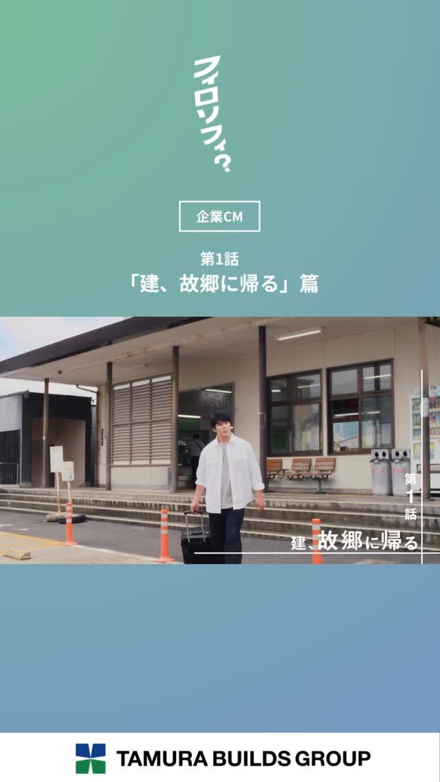 .
【フィロソフィ？】

＼本日12月1日より新CM放映開始／

第1話「建、故郷に帰る」篇

⁡┈┈┈┈┈┈┈┈┈┈┈┈┈┈┈┈

日々の暮らしの中で、ふと立ち止まる瞬間があります。
なぜ働くのか。どんな風に生きたいのか。
私たちは、その問いにまっすぐ向き合い続けてきました。

田村ビルズグループが大切にしているのは、
“フィロソフィ”。
それは単なる企業理念ではなく、
人の生き方を支えるための考え方です。

田村ビルズYouTubeチャンネルにて全話公開中✨️
🔗プロフィール欄をご確認ください。

⁡┈┈┈┈┈┈┈┈┈┈┈┈┈┈┈┈
⁡
#フィロソフィ #田村ビルズグループ 
#田村ビルズ #不動産 #lfb #lifefanbox
#リフォーム #リノベーション 
#リサイクル #老舗ベンチャー企業
#ハウスドゥ