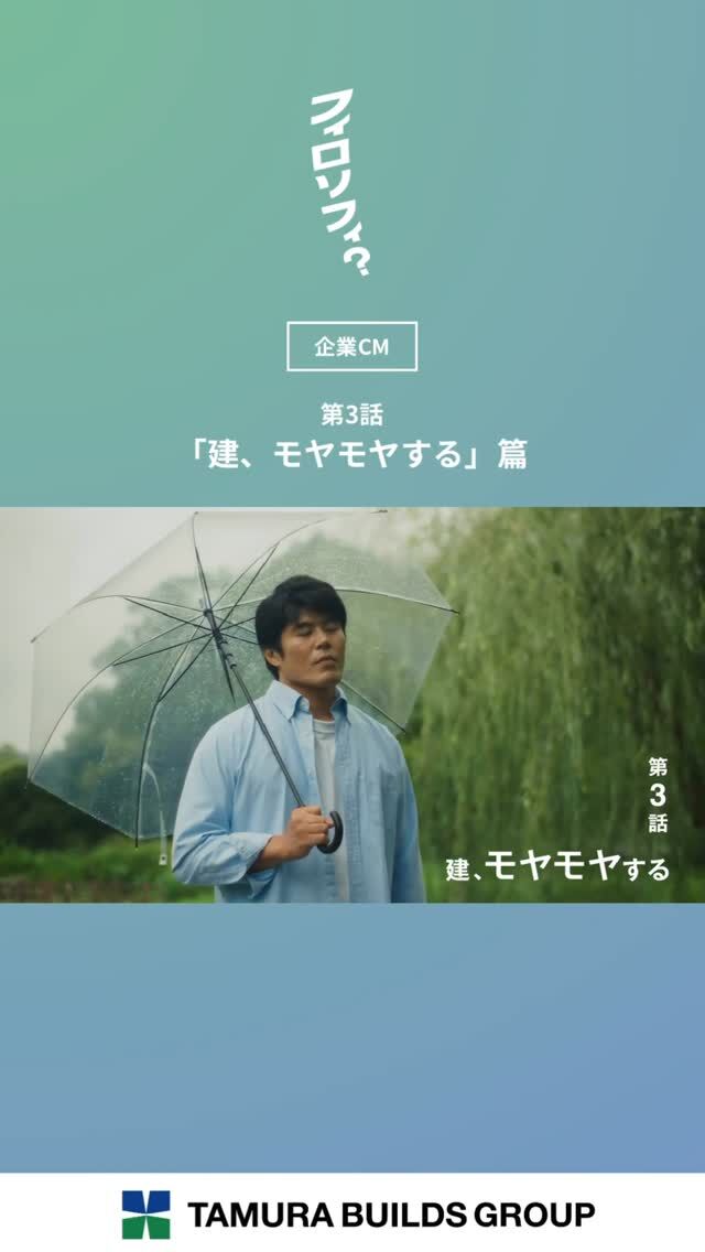 .
【フィロソフィ？】

＼新CM放送中／

第3話「建、モヤモヤする」篇

⁡┈┈┈┈┈┈┈┈┈┈┈┈┈┈┈┈

日々の暮らしの中で、ふと立ち止まる瞬間があります。
なぜ働くのか。どんな風に生きたいのか。
私たちは、その問いにまっすぐ向き合い続けてきました。

田村ビルズグループが大切にしているのは、
“フィロソフィ”。
それは単なる企業理念ではなく、
人の生き方を支えるための考え方です。

田村ビルズYouTubeチャンネルにて全話公開中✨️
🔗プロフィール欄をご確認ください。

⁡┈┈┈┈┈┈┈┈┈┈┈┈┈┈┈┈
⁡
#フィロソフィ #田村ビルズグループ 
#田村ビルズ #不動産 #lfb #lifefanbox
#リフォーム #リノベーション 
#リサイクル #老舗ベンチャー企業
#ハウスドゥ