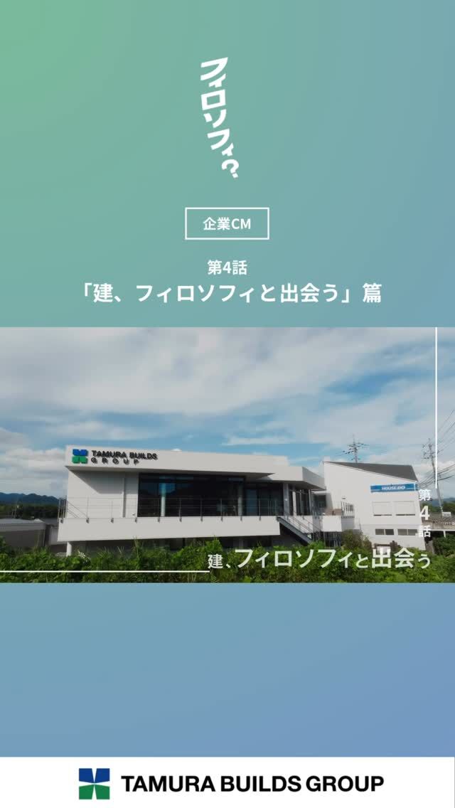 .
【フィロソフィ？】

＼新CM放送中／

第4話「建、フィロソフィと出会う」篇

⁡┈┈┈┈┈┈┈┈┈┈┈┈┈┈┈┈

日々の暮らしの中で、ふと立ち止まる瞬間があります。
なぜ働くのか。どんな風に生きたいのか。
私たちは、その問いにまっすぐ向き合い続けてきました。

田村ビルズグループが大切にしているのは、
“フィロソフィ”。
それは単なる企業理念ではなく、
人の生き方を支えるための考え方です。

田村ビルズYouTubeチャンネルにて全話公開中✨️
🔗プロフィール欄をご確認ください。

⁡┈┈┈┈┈┈┈┈┈┈┈┈┈┈┈┈
⁡
#フィロソフィ #田村ビルズグループ 
#田村ビルズ #不動産 #lfb #lifefanbox
#リフォーム #リノベーション 
#リサイクル #老舗ベンチャー企業
#ハウスドゥ