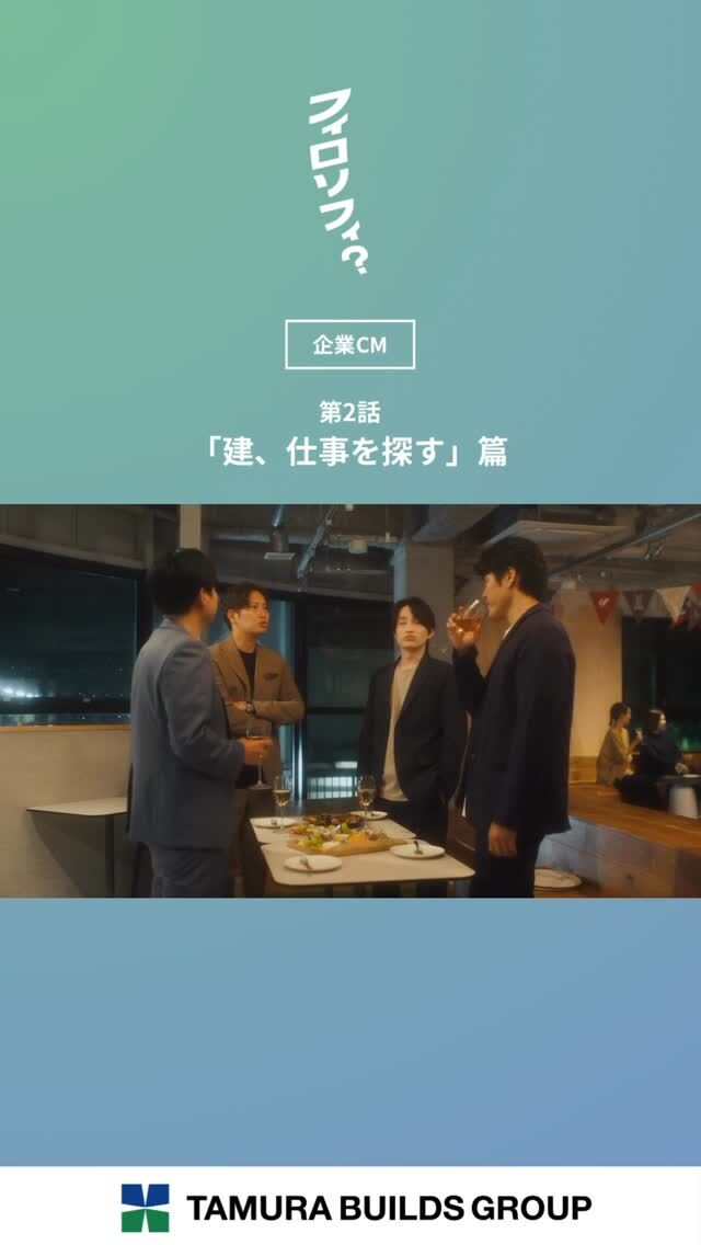 .
【フィロソフィ？】

＼新CM放送中／

第2話「建、仕事を探す」篇

⁡┈┈┈┈┈┈┈┈┈┈┈┈┈┈┈┈

日々の暮らしの中で、ふと立ち止まる瞬間があります。
なぜ働くのか。どんな風に生きたいのか。
私たちは、その問いにまっすぐ向き合い続けてきました。

田村ビルズグループが大切にしているのは、
“フィロソフィ”。
それは単なる企業理念ではなく、
人の生き方を支えるための考え方です。

田村ビルズYouTubeチャンネルにて全話公開中✨️
🔗プロフィール欄をご確認ください。

⁡┈┈┈┈┈┈┈┈┈┈┈┈┈┈┈┈
⁡
#フィロソフィ #田村ビルズグループ 
#田村ビルズ #不動産 #lfb #lifefanbox
#リフォーム #リノベーション 
#リサイクル #老舗ベンチャー企業
#ハウスドゥ