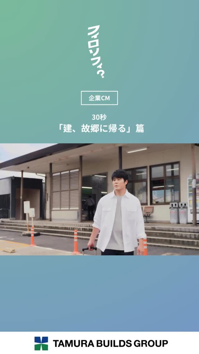 .
【フィロソフィ？】

＼新CM放送中／

30秒「建、故郷に帰る」篇

⁡┈┈┈┈┈┈┈┈┈┈┈┈┈┈┈┈

日々の暮らしの中で、ふと立ち止まる瞬間があります。
なぜ働くのか。どんな風に生きたいのか。
私たちは、その問いにまっすぐ向き合い続けてきました。

田村ビルズグループが大切にしているのは、
“フィロソフィ”。
それは単なる企業理念ではなく、
人の生き方を支えるための考え方です。

田村ビルズYouTubeチャンネルにて全話公開中✨️
🔗プロフィール欄をご確認ください。

⁡┈┈┈┈┈┈┈┈┈┈┈┈┈┈┈┈
⁡
#フィロソフィ #田村ビルズグループ 
#田村ビルズ #不動産 #lfb #lifefanbox
#リフォーム #リノベーション 
#リサイクル #老舗ベンチャー企業
#ハウスドゥ