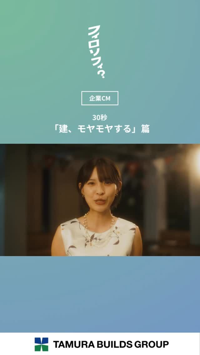 .
【フィロソフィ？】

＼新CM放送中／

30秒「建、モヤモヤする」篇

⁡┈┈┈┈┈┈┈┈┈┈┈┈┈┈┈┈

日々の暮らしの中で、ふと立ち止まる瞬間があります。
なぜ働くのか。どんな風に生きたいのか。
私たちは、その問いにまっすぐ向き合い続けてきました。

田村ビルズグループが大切にしているのは、
“フィロソフィ”。
それは単なる企業理念ではなく、
人の生き方を支えるための考え方です。

田村ビルズYouTubeチャンネルにて全話公開中✨️
🔗プロフィール欄をご確認ください。

⁡┈┈┈┈┈┈┈┈┈┈┈┈┈┈┈┈
⁡
#フィロソフィ #田村ビルズグループ 
#田村ビルズ #不動産 #lfb #lifefanbox
#リフォーム #リノベーション 
#リサイクル #老舗ベンチャー企業
#ハウスドゥ