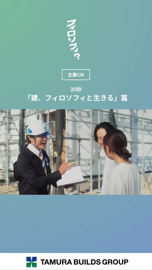 .
【フィロソフィ？】

＼新CM放送中／

30秒「建、フィロソフィと生きる」篇

⁡┈┈┈┈┈┈┈┈┈┈┈┈┈┈┈┈

日々の暮らしの中で、ふと立ち止まる瞬間があります。
なぜ働くのか。どんな風に生きたいのか。
私たちは、その問いにまっすぐ向き合い続けてきました。

田村ビルズグループが大切にしているのは、
“フィロソフィ”。
それは単なる企業理念ではなく、
人の生き方を支えるための考え方です。

田村ビルズYouTubeチャンネルにて全話公開中✨️
🔗プロフィール欄をご確認ください。

⁡┈┈┈┈┈┈┈┈┈┈┈┈┈┈┈┈
⁡
#フィロソフィ #田村ビルズグループ 
#田村ビルズ #不動産 #lfb #lifefanbox
#リフォーム #リノベーション 
#リサイクル #老舗ベンチャー企業
#ハウスドゥ
