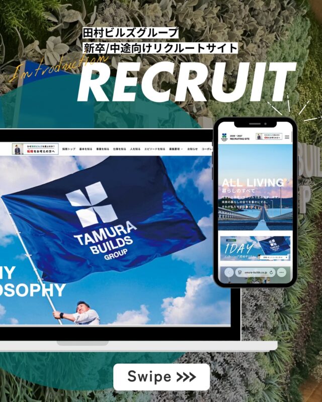 .
【 リクルートサイトのご紹介 】

こんにちは！
田村ビルズグループです♪

本日は#リクルートサイト について💁🏻‍♀️
採用担当者の人間味溢れるブログや
事業部長が語る事業の魅力とビジョン
働く上で大切な福利厚生について　などなど
リクルートサイトでしか見れない
情報が盛りだくさんです👐🏻🥺

https://tamura-builds.co.jp/recruit/

⁡┈┈┈┈┈┈┈┈┈┈┈┈┈┈┈┈

\ CM放送中 /
田村ビルズYouTubeチャンネルにて全話公開中✨️
🔗プロフィール欄をご確認ください。

⁡┈┈┈┈┈┈┈┈┈┈┈┈┈┈┈┈
⁡
#フィロソフィ #田村ビルズグループ 
#田村ビルズ #不動産 #lfb #lifefanbox
#リフォーム #リノベーション 
#リサイクル #老舗ベンチャー企業
#ハウスドゥ