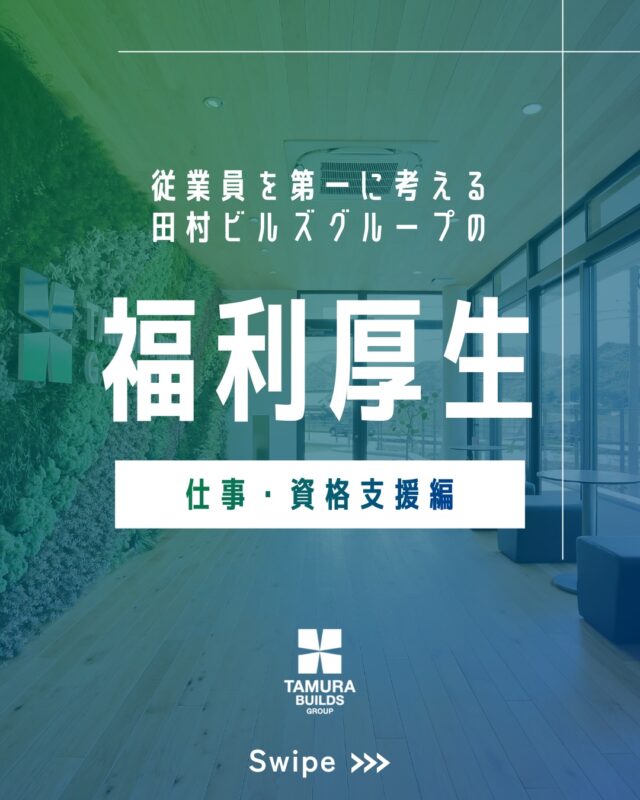 .
【 福利厚生 - 仕事・資格支援編 - 】

こんにちは！
田村ビルズグループです♪

本日は#福利厚生 について💁🏻‍♀️

従業員が選ぶ“あって良かった”
福利厚生No.1は…❔🤔

\ フィロソフィミーティング /

ただの懇親会や食事会とは違い、
毎回テーマを設け、生き方や働き方
価値観といった「考え方」に関わる
話題を中心に、自分自身や働く仲間と向き合う時間です。

⁡┈┈┈┈┈┈┈┈┈┈┈┈┈┈┈┈

\ CM放送中 /
田村ビルズYouTubeチャンネルにて全話公開中✨️
🔗プロフィール欄をご確認ください。

⁡┈┈┈┈┈┈┈┈┈┈┈┈┈┈┈┈
⁡
#フィロソフィ #田村ビルズグループ 
#田村ビルズ #不動産 #lfb #lifefanbox
#リフォーム #リノベーション 
#リサイクル #老舗ベンチャー企業
#ハウスドゥ
