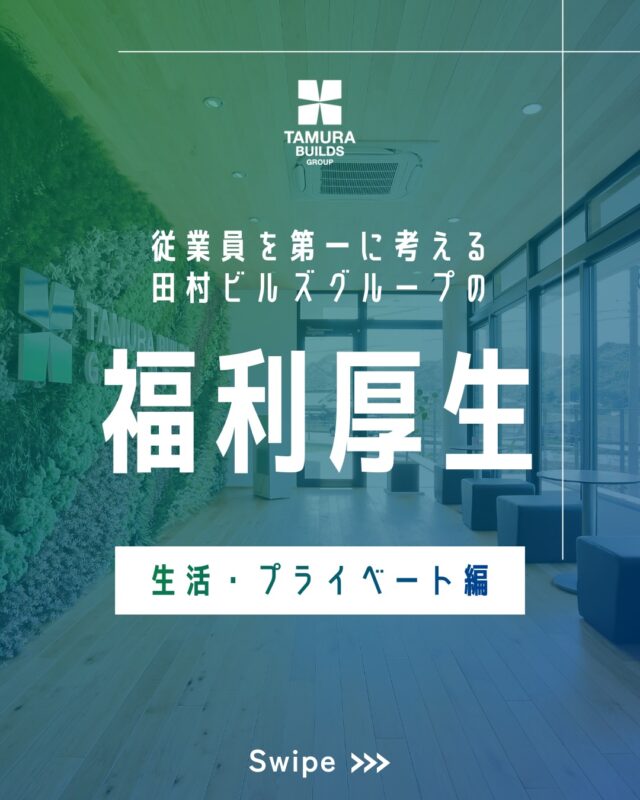 .
【 福利厚生 - 生活・プライベート編 - 】

こんにちは！
田村ビルズグループです♪

本日も引き続き#福利厚生 について💁🏻‍♀️
生活・プライベート編です😙

\ 奨学金返済支援制度 /

なんとTikTokでも紹介いただいてました🫣
若手社員の負担の一つが奨学金返済。その負担を少しでも減らしたいという考えから、返済の一部を会社で支援しています✨

⁡┈┈┈┈┈┈┈┈┈┈┈┈┈┈┈┈

\ CM放送中 /
田村ビルズYouTubeチャンネルにて全話公開中✨️
🔗プロフィール欄をご確認ください。

⁡┈┈┈┈┈┈┈┈┈┈┈┈┈┈┈┈
⁡
#フィロソフィ #田村ビルズグループ 
#田村ビルズ #不動産 lfb lifefanbox
リフォーム リノベーション 
リサイクル 老舗ベンチャー企業
ハウスドゥ